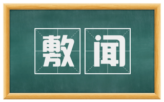 敷闻