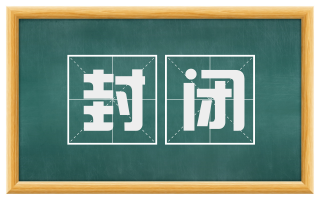 封闭