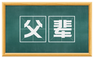 父辈