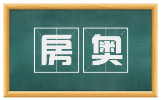 房奥