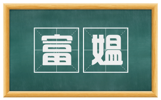 富媪