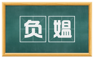 负媪