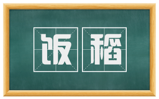 饭稻
