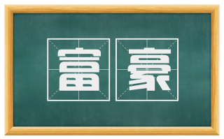 富豪