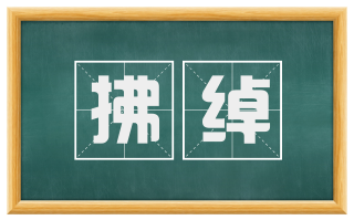 拂绰