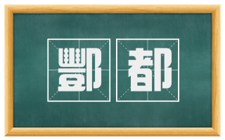 酆都