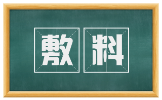 敷料