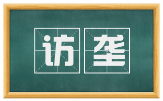 访垄