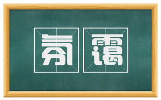 氛霭