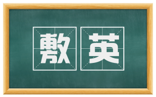 敷英