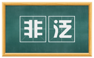 非泛