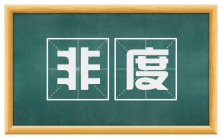 非度