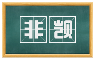 非觊