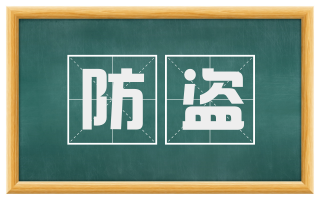 防盗
