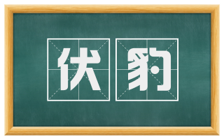 伏豹