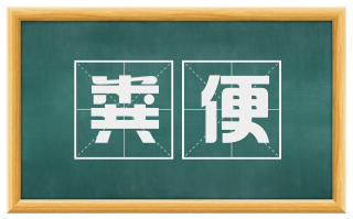 粪便