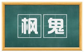 枫鬼