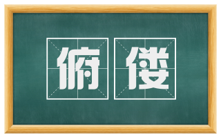 俯偻