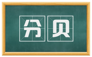 分贝