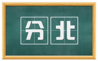 分北