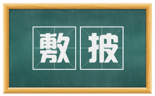 敷披