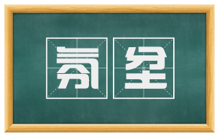 氛坌