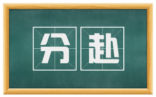 分赴