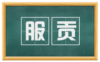 服贡