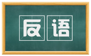 反语