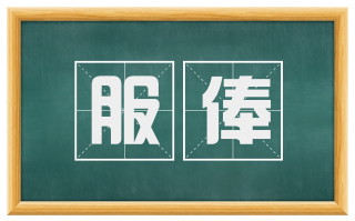 服俸