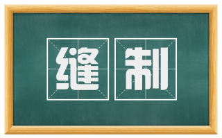 缝制