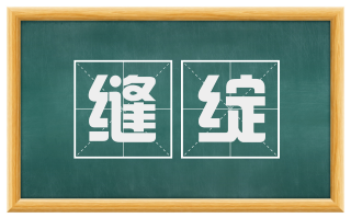缝绽