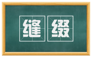 缝缀