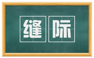 缝际