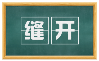 缝开