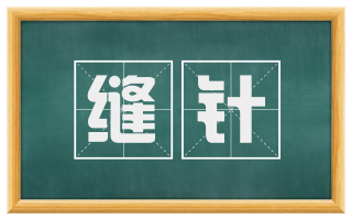 缝针