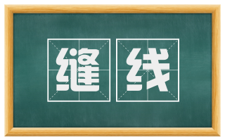 缝线