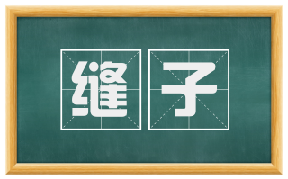 缝子