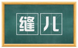 缝儿