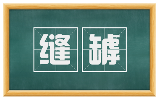 缝罅
