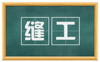缝工