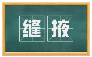 缝掖