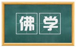 佛学