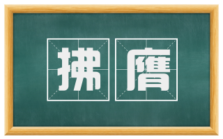 拂膺