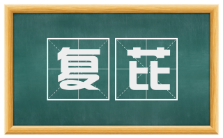 复芘