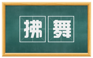 拂舞