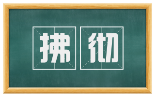 拂彻