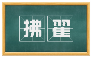 拂翟