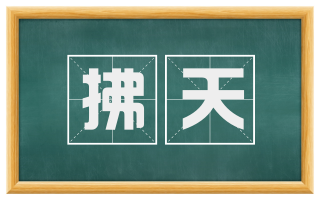 拂天