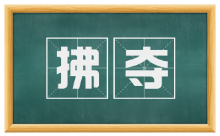 拂夺